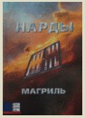 Нарды (Пол Магриль)